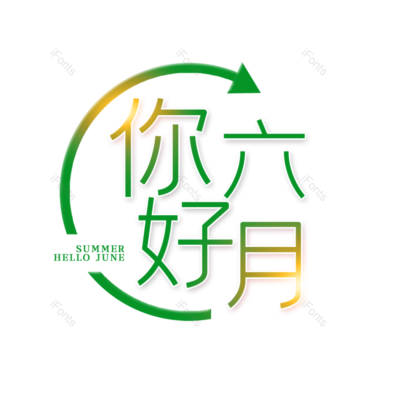 艺术字图片,创意字元素,字体设计PNG,免抠素材